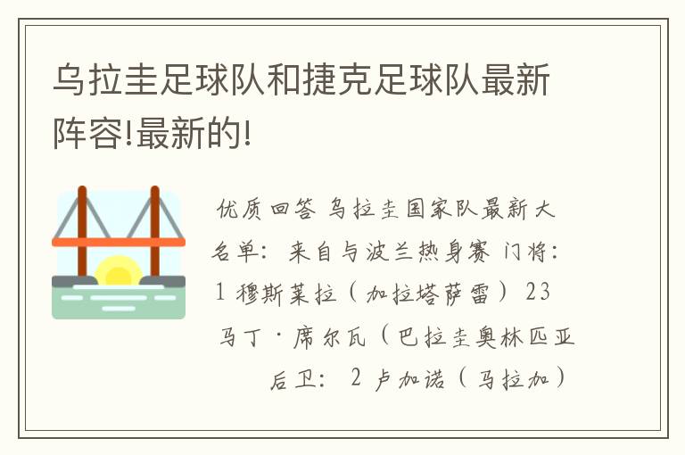 乌拉圭足球队和捷克足球队最新阵容!最新的!