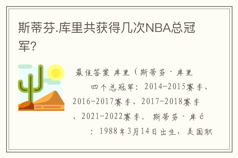 斯蒂芬.库里共获得几次NBA总冠军?