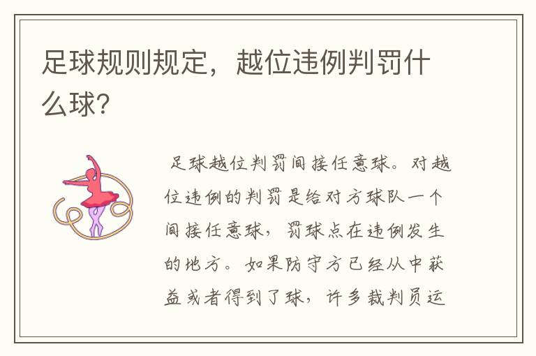 足球规则规定,越位违例判罚什么球?