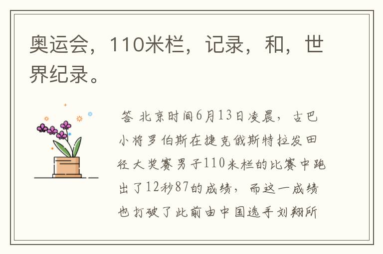 奥运会,110米栏,记录,和,世界纪录。