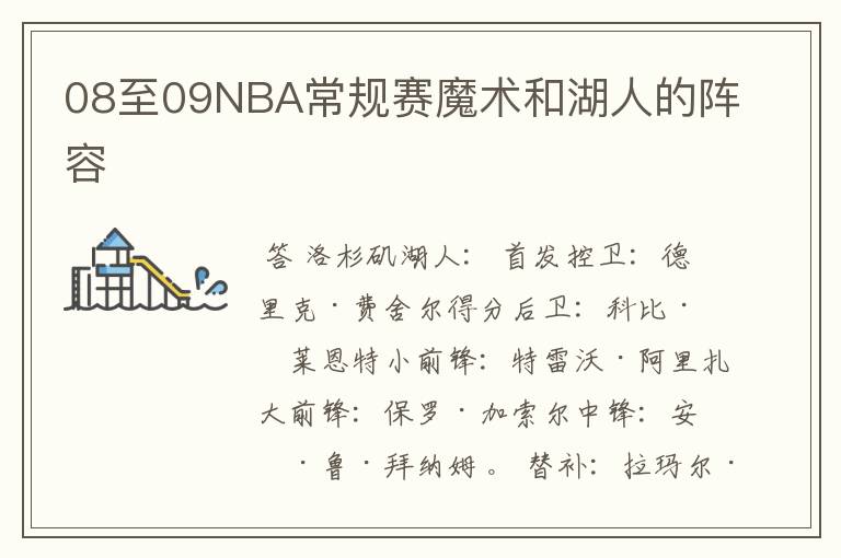 08至09NBA常规赛魔术和湖人的阵容