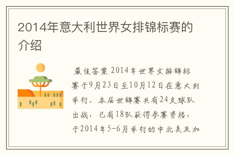 2014年意大利世界女排锦标赛的介绍