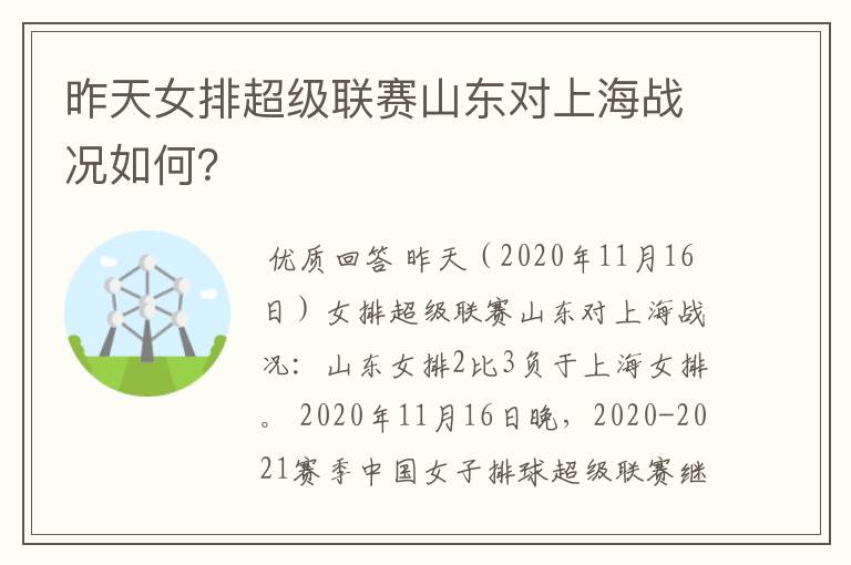 昨天女排超级联赛山东对上海战况如何?
