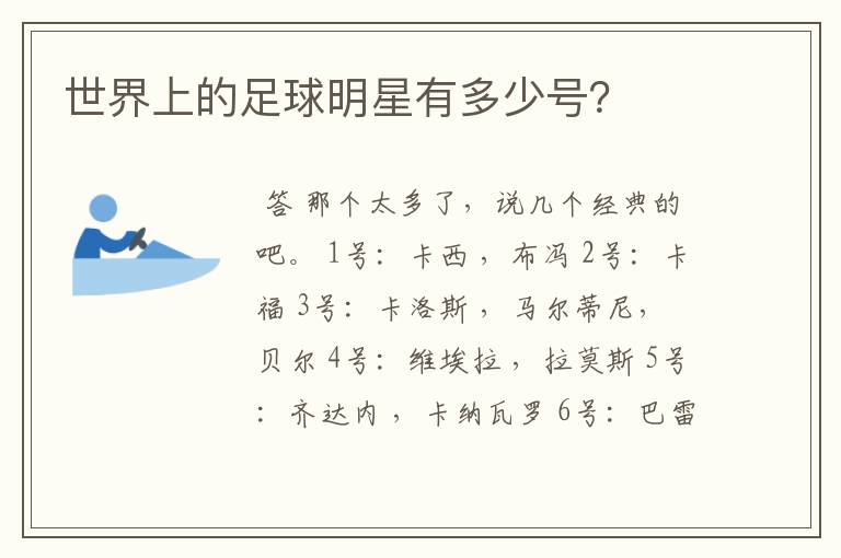 世界上的足球明星有多少号?