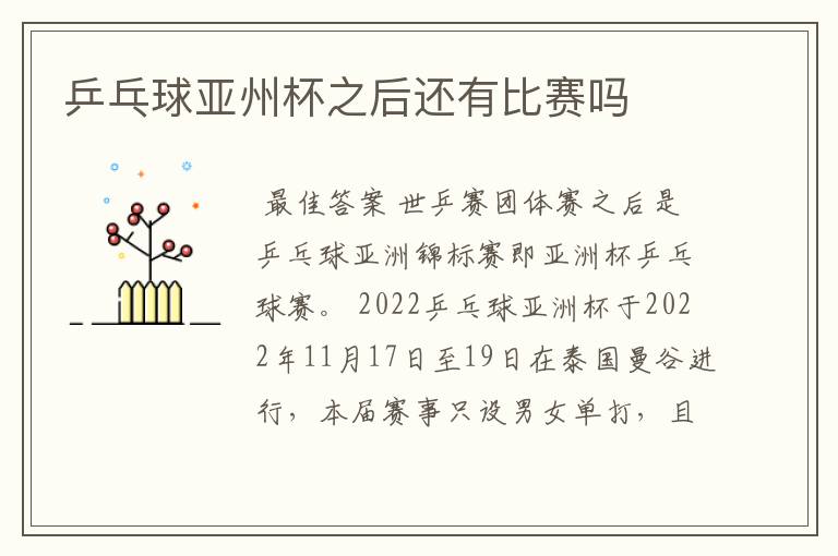 乒乓球亚州杯之后还有比赛吗