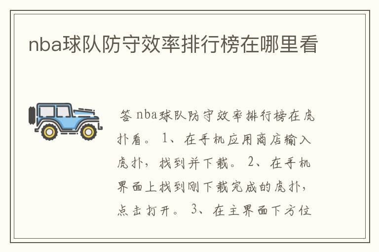 nba球队防守效率排行榜在哪里看