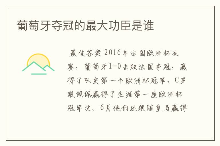 葡萄牙夺冠的最大功臣是谁