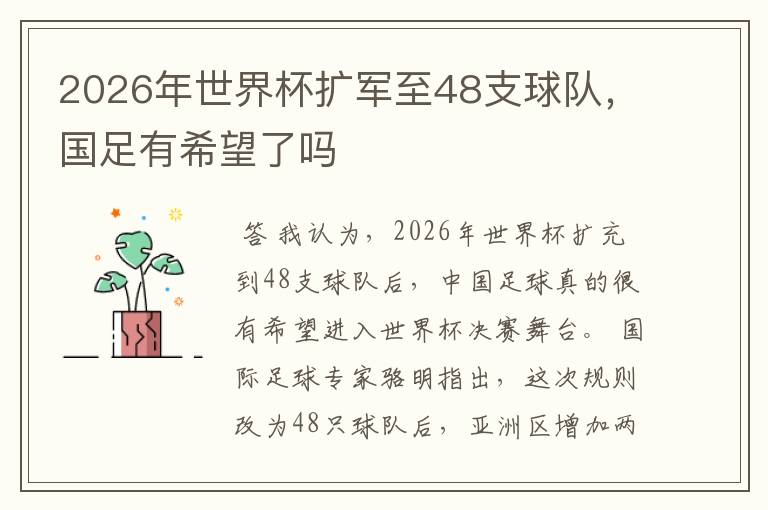 2026年世界杯扩军至48支球队，国足有希望了吗