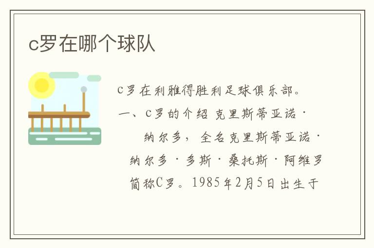 c罗在哪个球队