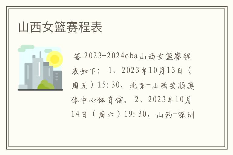 山西女篮赛程表
