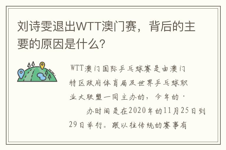 刘诗雯退出WTT澳门赛,背后的主要的原因是什么?