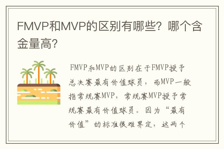 FMVP和MVP的区别有哪些?哪个含金量高?