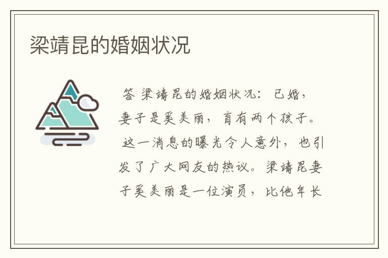 梁靖昆的婚姻状况