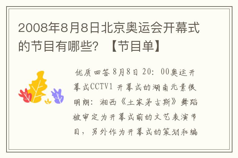 2008年8月8日北京奥运会开幕式的节目有哪些?【节目单】