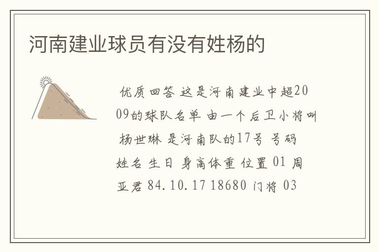 河南建业球员有没有姓杨的