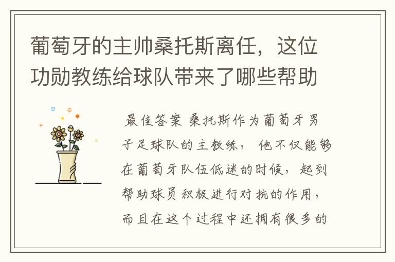 葡萄牙的主帅桑托斯离任,这位功勋教练给球队带来了哪些帮助?