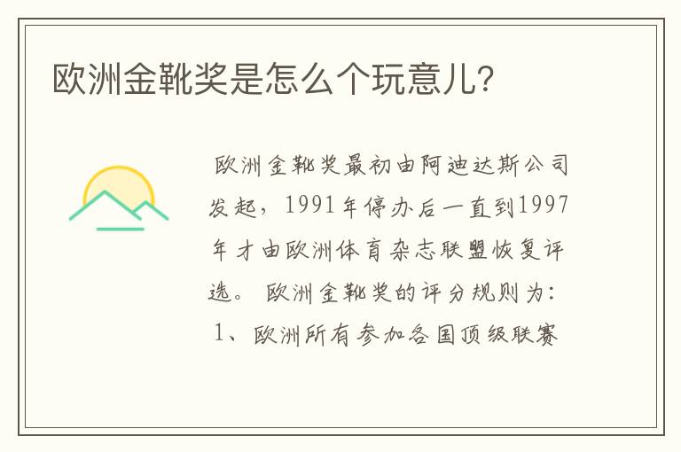 欧洲金靴奖是怎么个玩意儿?