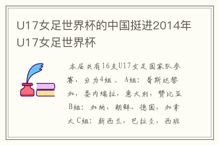 U17女足世界杯的中国挺进2014年U17女足世界杯