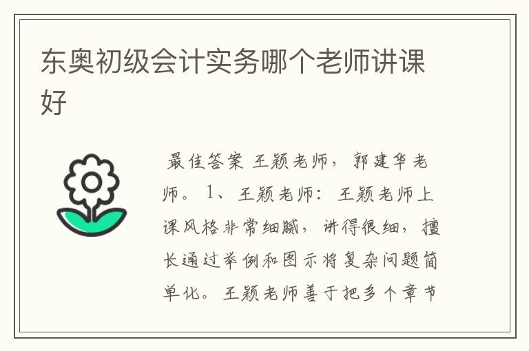 东奥初级会计实务哪个老师讲课好