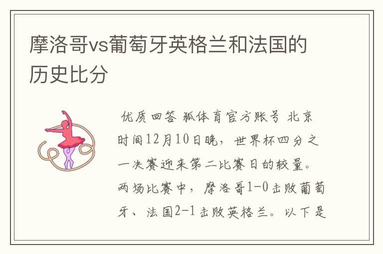 摩洛哥vs葡萄牙英格兰和法国的历史比分