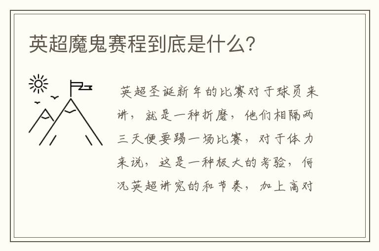 英超魔鬼赛程到底是什么?
