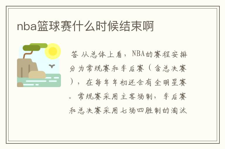 nba篮球赛什么时候结束啊