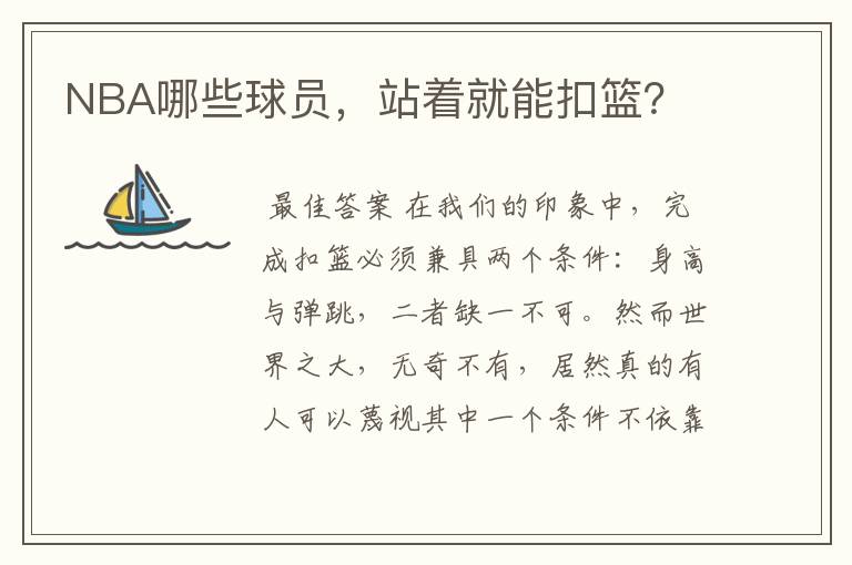 NBA哪些球员,站着就能扣篮?