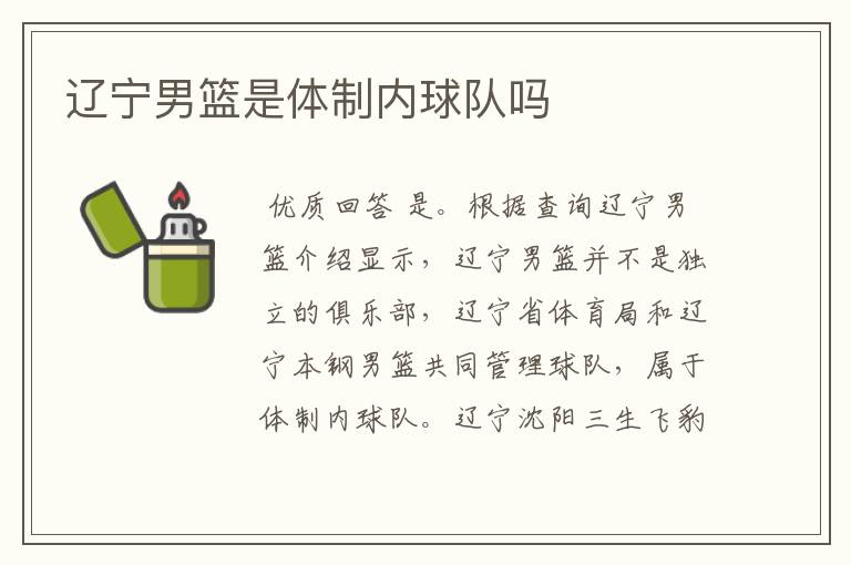 辽宁男篮是体制内球队吗
