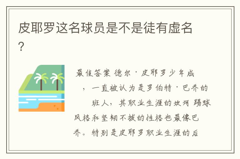 皮耶罗这名球员是不是徒有虚名？