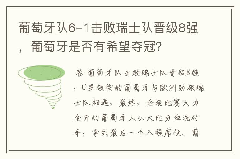 葡萄牙队6-1击败瑞士队晋级8强,葡萄牙是否有希望夺冠?