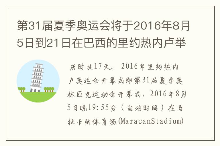 第31届夏季奥运会将于2016年8月5日到21日在巴西的里约热内卢举行,历时几天