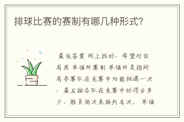 排球比赛的赛制有哪几种形式?