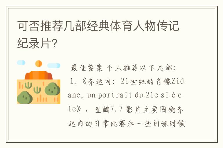 可否推荐几部经典体育人物传记纪录片?