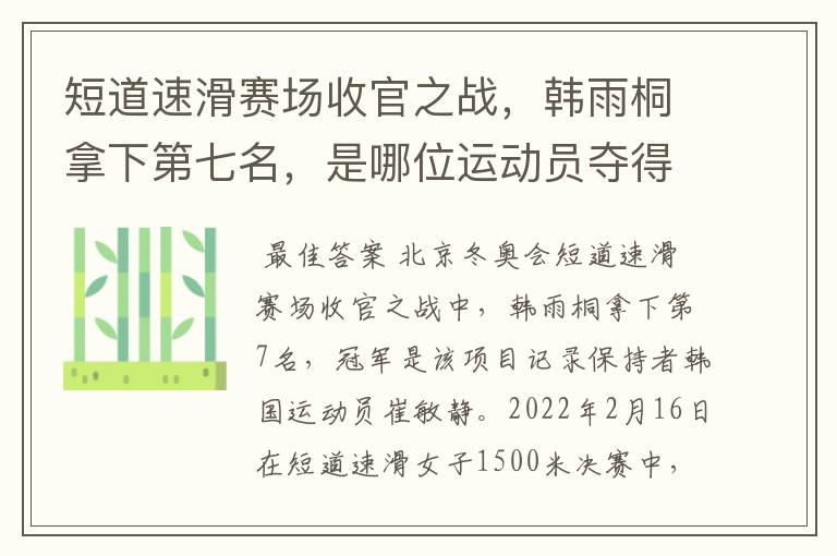 短道速滑赛场收官之战,韩雨桐拿下第七名,是哪位运动员夺得了冠军?