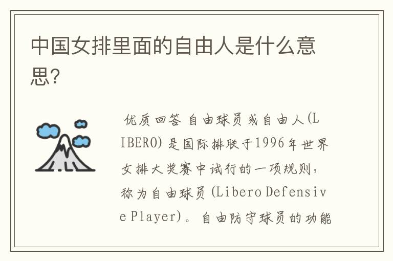 中国女排里面的自由人是什么意思?