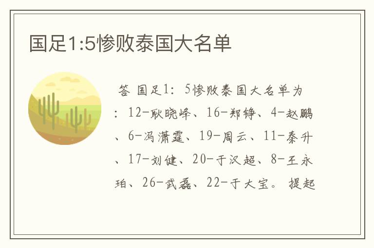 国足1:5惨败泰国大名单