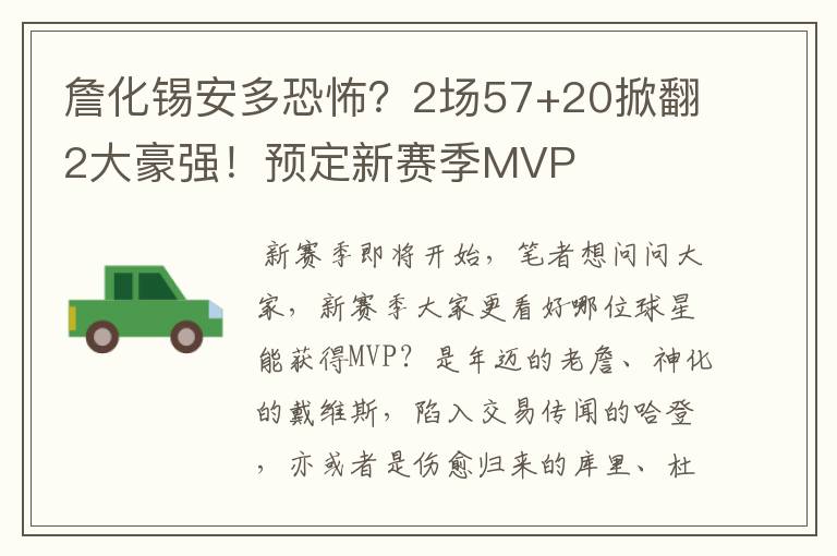詹化锡安多恐怖?2场57+20掀翻2大豪强!预定新赛季MVP