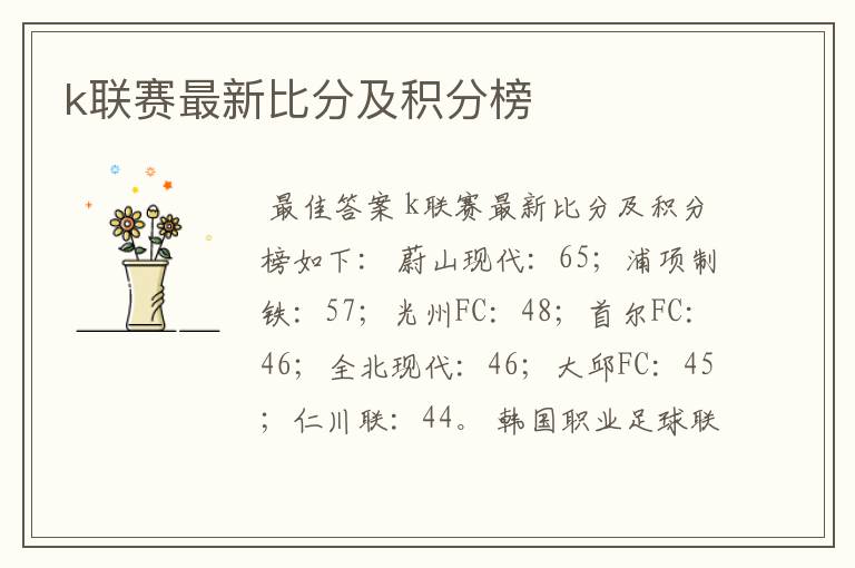 k联赛最新比分及积分榜