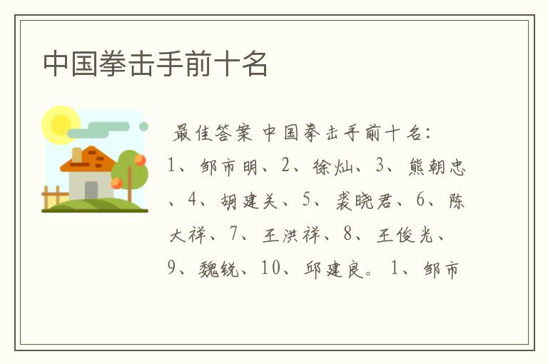 中国拳击手前十名