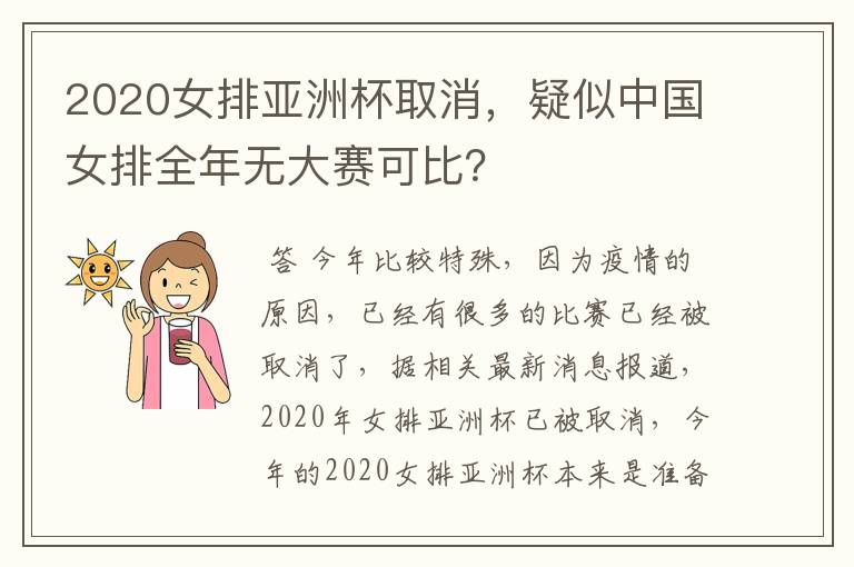 2020女排亚洲杯取消,疑似中国女排全年无大赛可比?