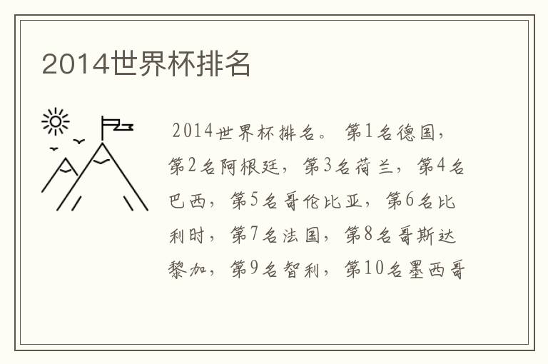 2014世界杯排名