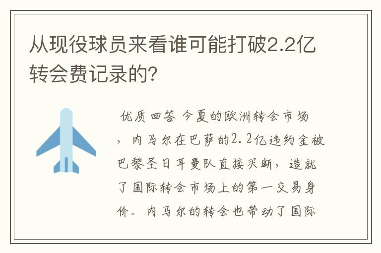 从现役球员来看谁可能打破2.2亿转会费记录的?