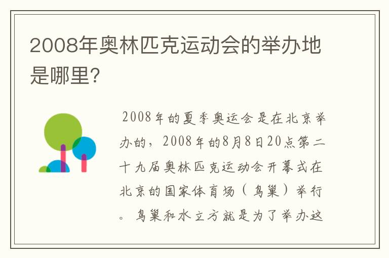 2008年奥林匹克运动会的举办地是哪里?