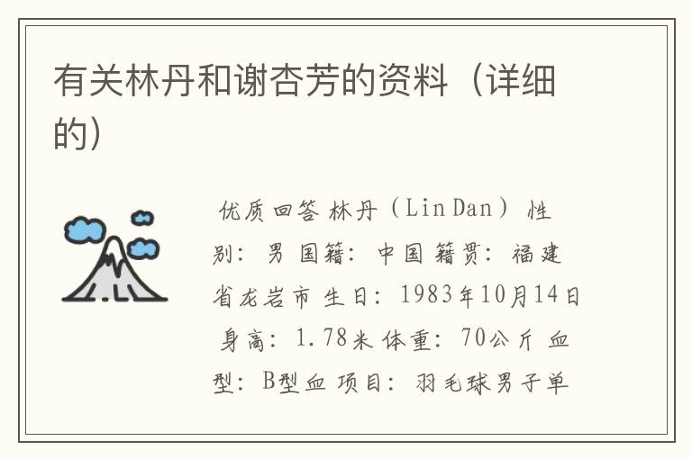 有关林丹和谢杏芳的资料(详细的)