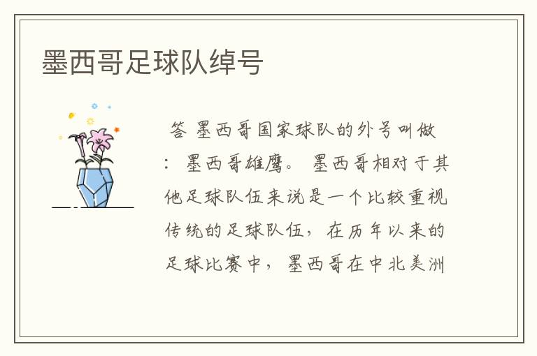 墨西哥足球队绰号