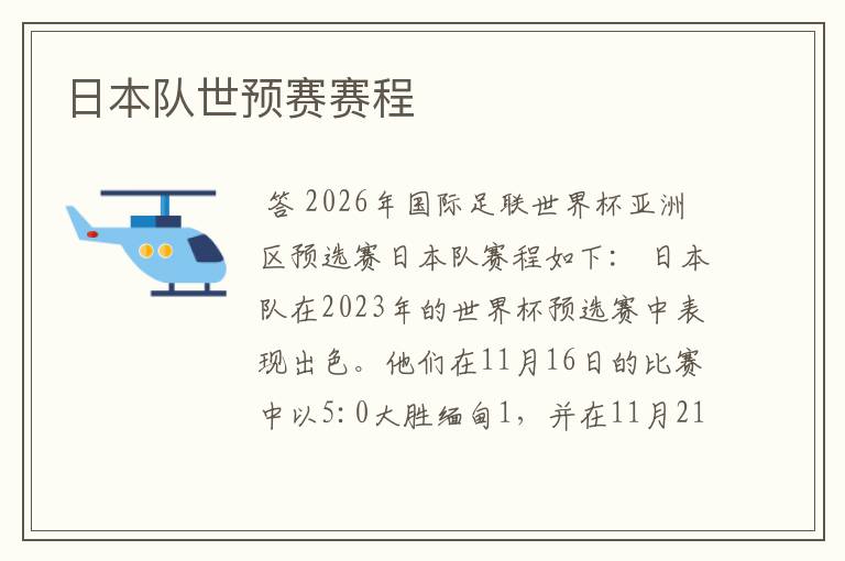 日本队世预赛赛程
