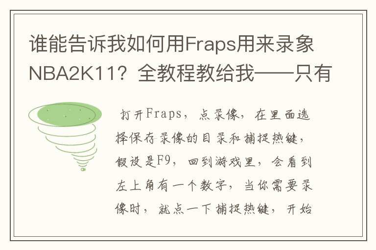 谁能告诉我如何用Fraps用来录象NBA2K11?全教程教给我——只有满分,没用半分