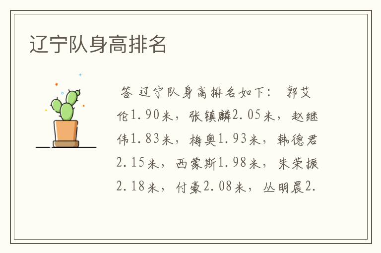 辽宁队身高排名