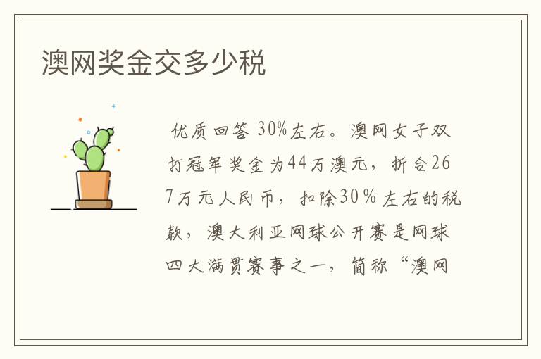 澳网奖金交多少税