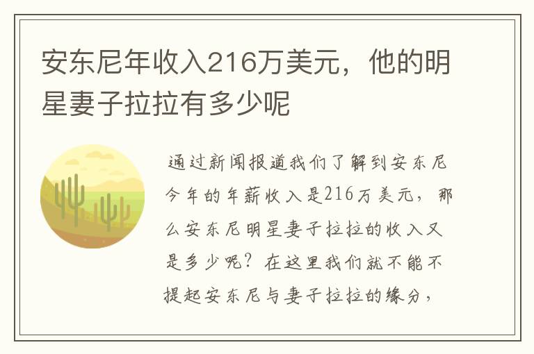 安东尼年收入216万美元,他的明星妻子拉拉有多少呢